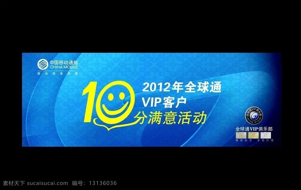10分满意 移动标志 移动广告 移动 全球通 vip 标志 俱乐部 分 满意 活动 背景 vip客户 中国移动 矢量