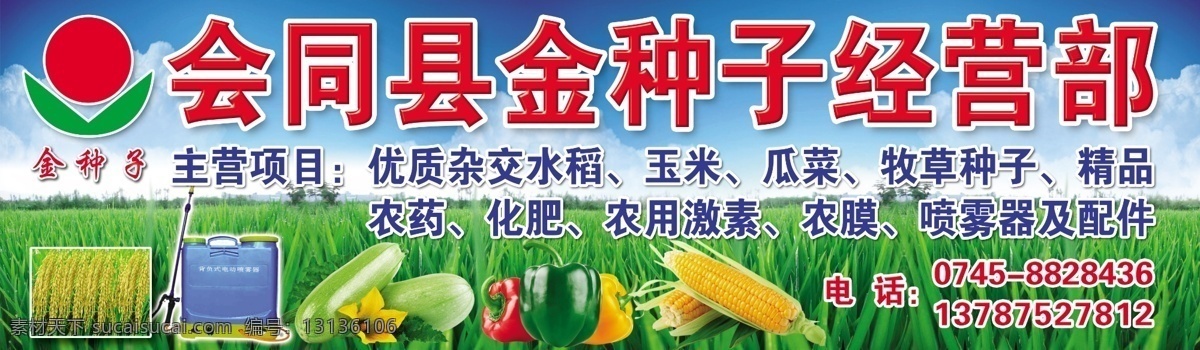 会同县 金 种子 经营部 种子经营招牌 种子经营 广告设计模板 源文件