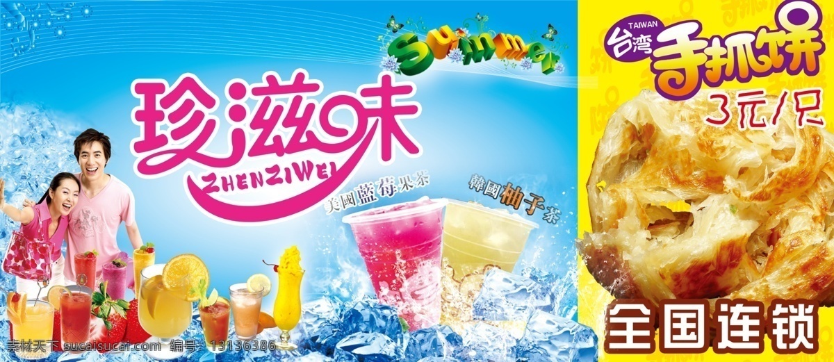 分层 冰块 奶茶 设计模板 夏季 源文件 珍 滋味 招牌 模板下载 珍滋味标志 海报 台湾手撕饼 全国连锁 美国蓝莓果茶 韩国柚子茶 psd源文件