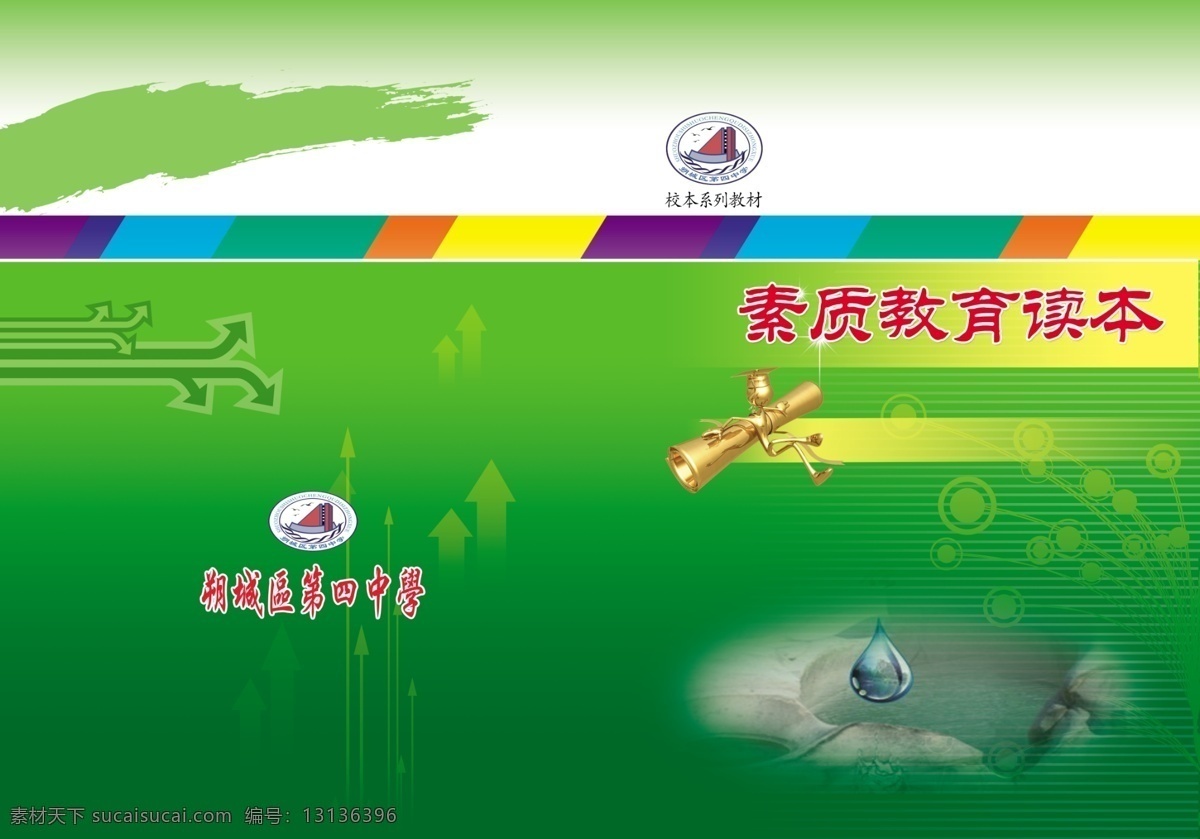 广告设计模板 花纹 画册设计 书皮 水珠 线条 源文件 中学 素质教育 书皮素材下载 书皮模板下载 教育读本 其他画册封面