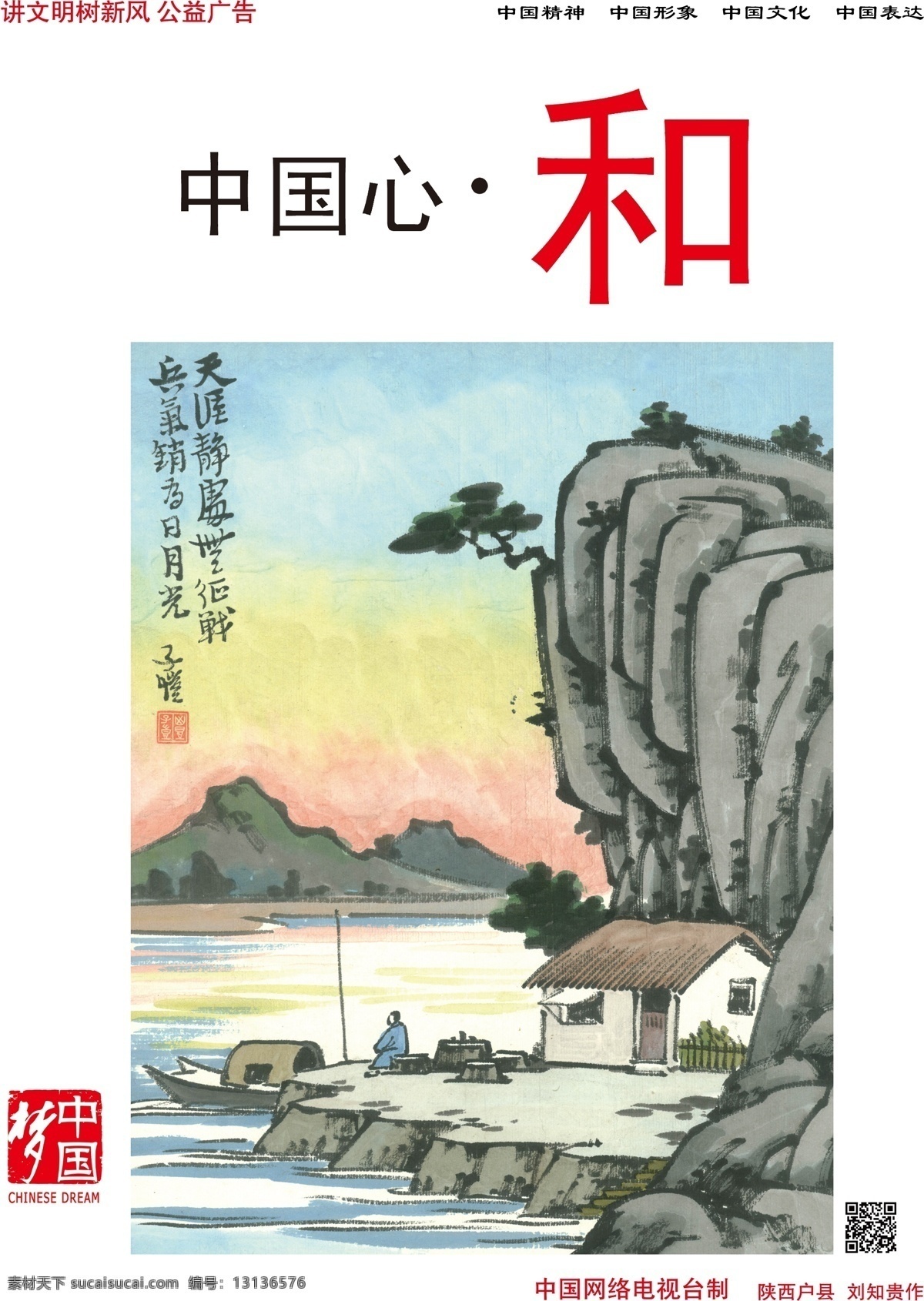 公益广告 讲文明 梦 树新风 中国精神 中国梦 中国 模板下载 中国文化 矢量 中国表达 中国形象 中国心 psd源文件