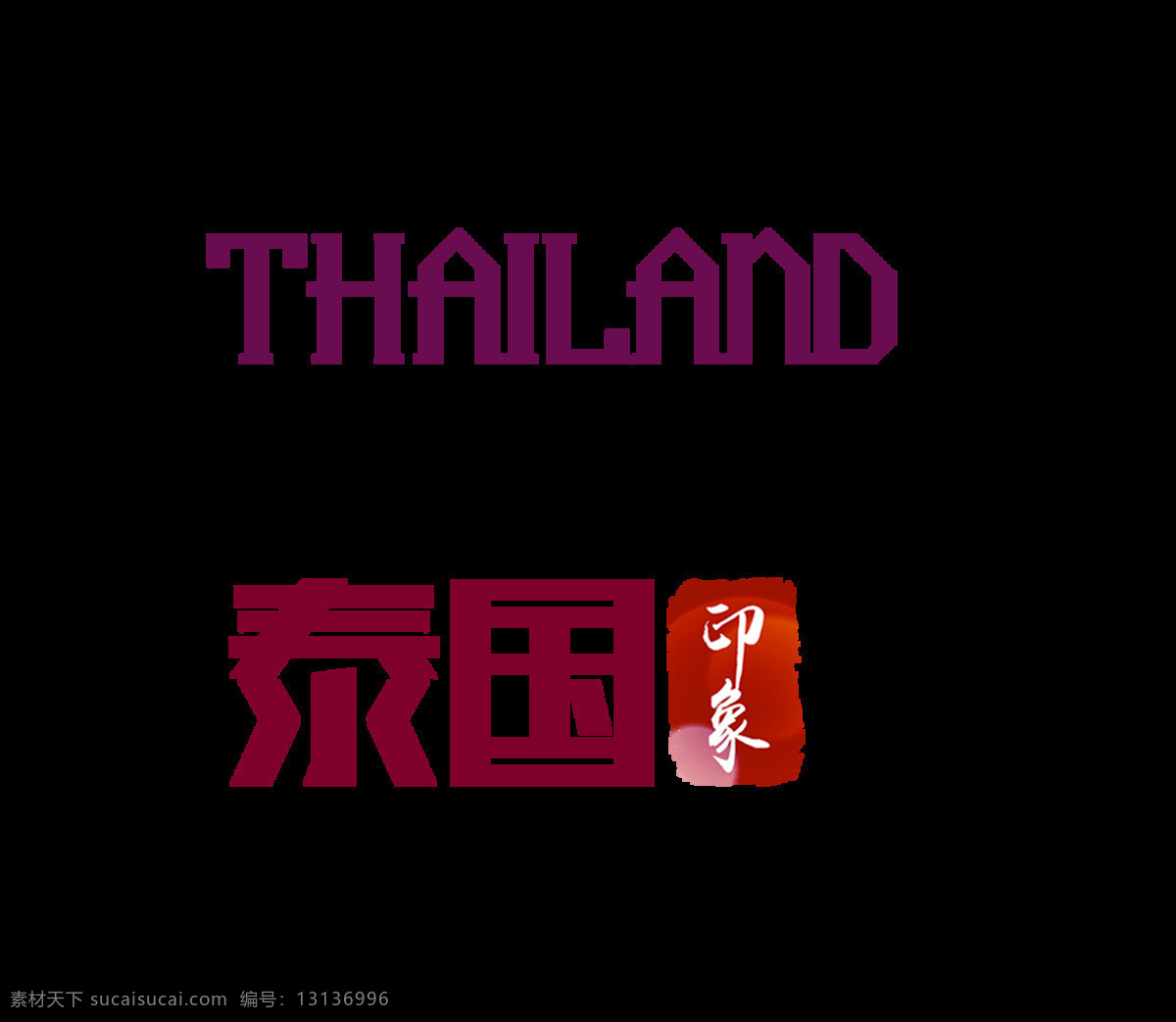 泰国 印象 精彩 艺术 字 字体 旅游 美食 广告 泰国印象 出国 精彩泰国 佛教 艺术字 海报