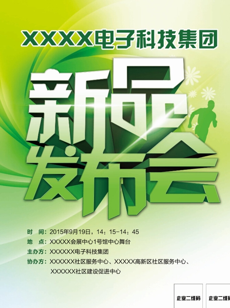 新品 发布会 海报 新品发布海报 绿色海报 绿色 新产品海报 新产品发布会 新产品 易拉宝 门型展架 展板