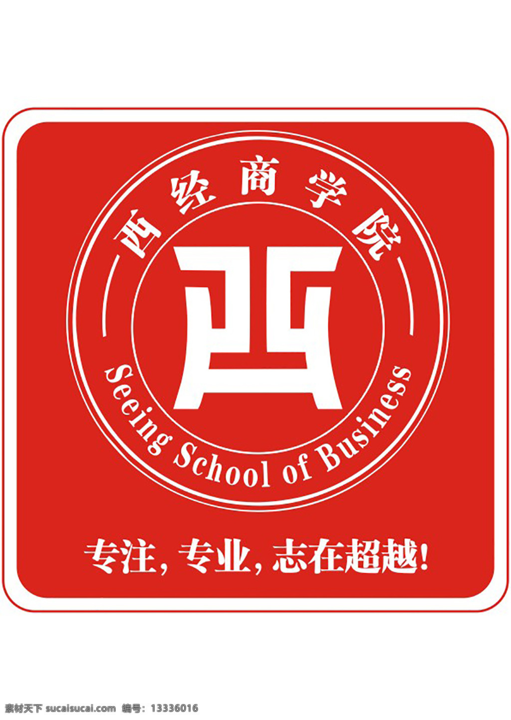 西经 商学院 logo 标志 矢量标志 西南财经大学