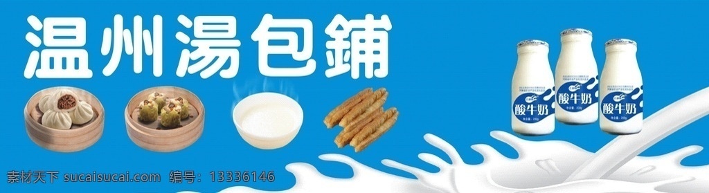早餐包子店 早餐店 包子 牛奶 温州 招牌 室外广告设计