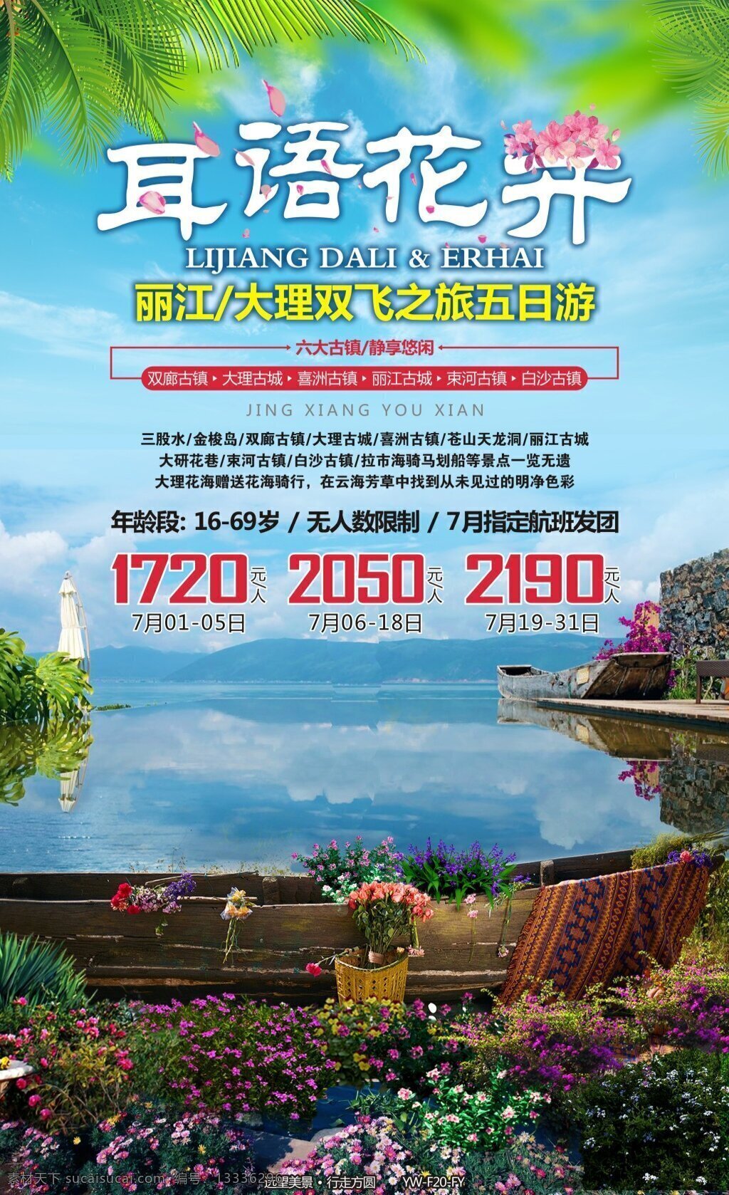 耳语 花开 旅游 宣传海报 昆明 大理 洱海 旅游广告 旅游宣传图 丽江古镇 花海 叶子 花 阳光