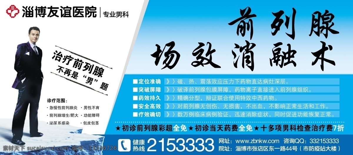 分层 广告模版 广告设计模板 健康 绿色 男科 男人 医院男科广告 医院 前列腺 手术 医院广告 专业 源文件 其他海报设计