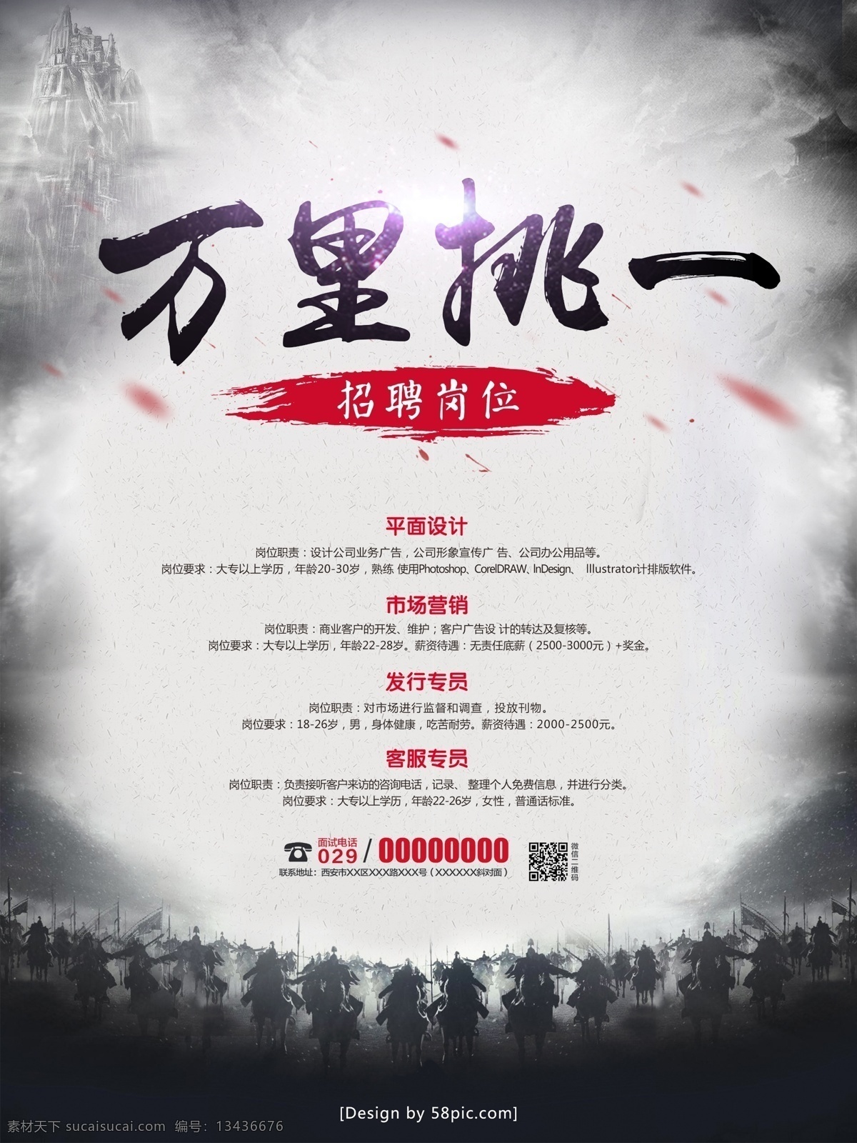 中国 水墨 风 企业 创意 招聘 海报 水墨风 中国水墨风 企业招聘 创意招聘 万里挑一 千军万马 创意海报 招聘海报