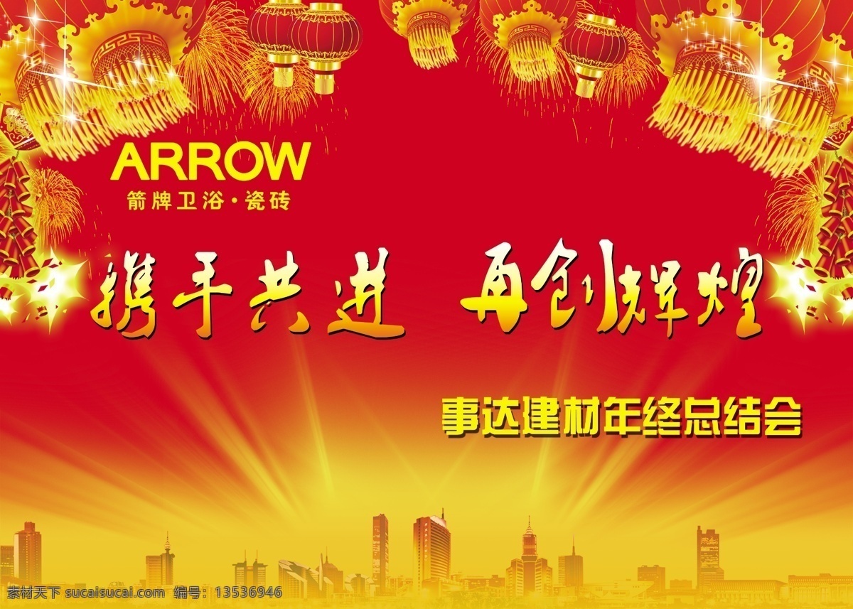 爆竹 灯笼 广告设计模板 箭牌logo 楼房背景 星光 烟花 源文件 2011 年终 总结会 背景 红黄背景色 黄色发光 主题 携手共进 再创辉煌 海报背景图