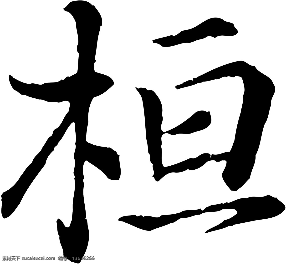 桓