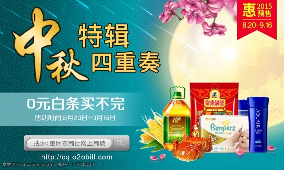 中秋 特辑 四重奏 中秋节 月亮 花瓣 产品素材 流行 字体设计 产品排版 价格标签 banner 配色 青色 天蓝色