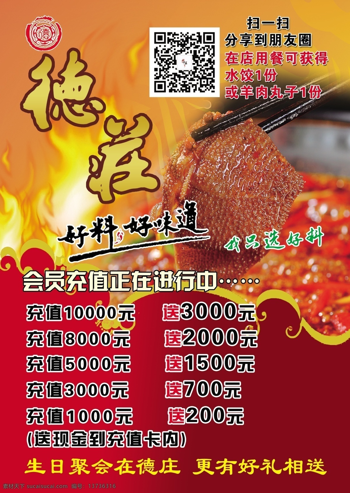 火锅彩页 好滋味 涮肚 火焰 火锅 二维码