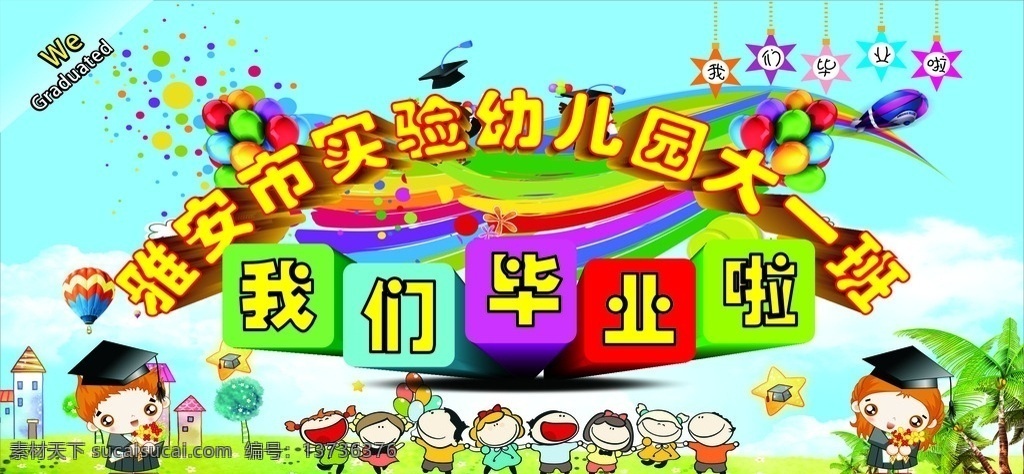 幼儿园 我们 毕业 毕业背景 毕业喷绘 毕业模板 卡通 毕业海报 卡通毕业海报 毕业展板 卡通设计