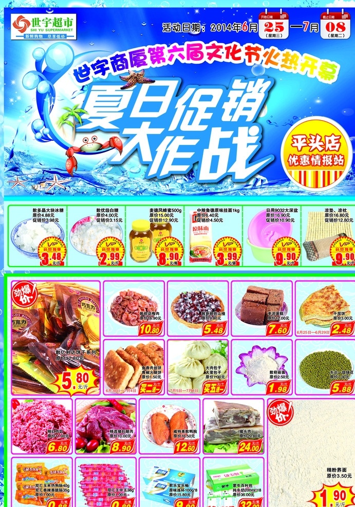 超市 促销 快讯 dm 报 头版 宣传报纸 报头版 优惠情报站 夏日促销 大作战 第六届 文化节 火热开幕 冰块 贝壳 海星 水波 螃蟹 光晕 气泡 白云 蓝天 水滴 水珠 海蓝背景素材 底纹 花纹 价签 劲爆价 会员独享 psd分层图 超市快讯dm 分层