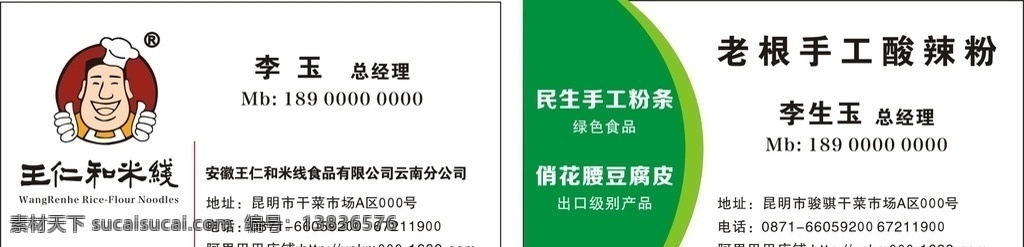 王仁 米线 名片 王仁和米线 米线名片 食品名片 名片模板 王仁和 王仁和标志 coreldraw 名片样本 名片卡片