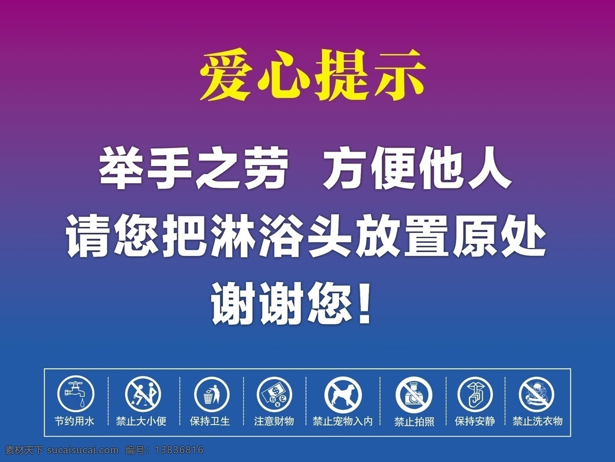 警示牌 爱心提示 沐浴间提示 节约用水 禁止大小便 保持卫生 注意财物 禁止宠物入内 禁止拍照 保持安静 禁止洗衣物