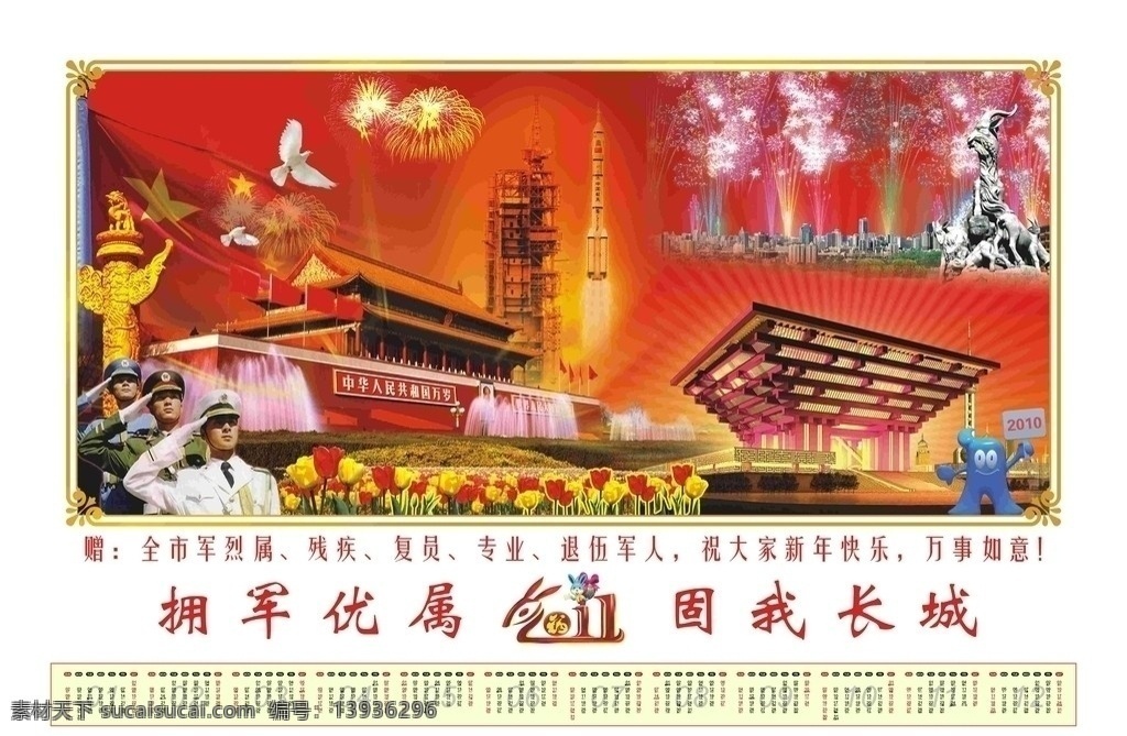 部队年画 天安门 三军 国旗 红旗 和平鸽 华表 2011 年 日历 年历 兔年 矢量边框 嫦娥卫星火箭 广州亚运会 雕塑 五羊 烟花 烟火 建筑 2010 上海 世博会 中国馆 海宝 东方明珠 上海外滩全景 放射背景 分层 矢量日历 春节 节日素材 源文件