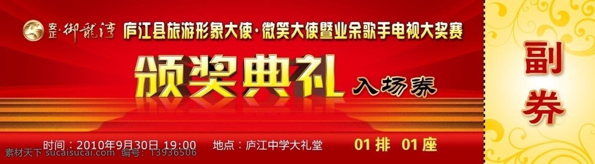 入场券 颁奖典礼 颁奖盛典 形象大使 歌手比赛 阶梯 楼梯 红地毯 古典花纹 时尚花纹 步步高升 红绸 地产 房产 开盘 立体字 字体设计 空间 三维 奖券 现金券 购物券 礼金券 代金券 分层 源文件