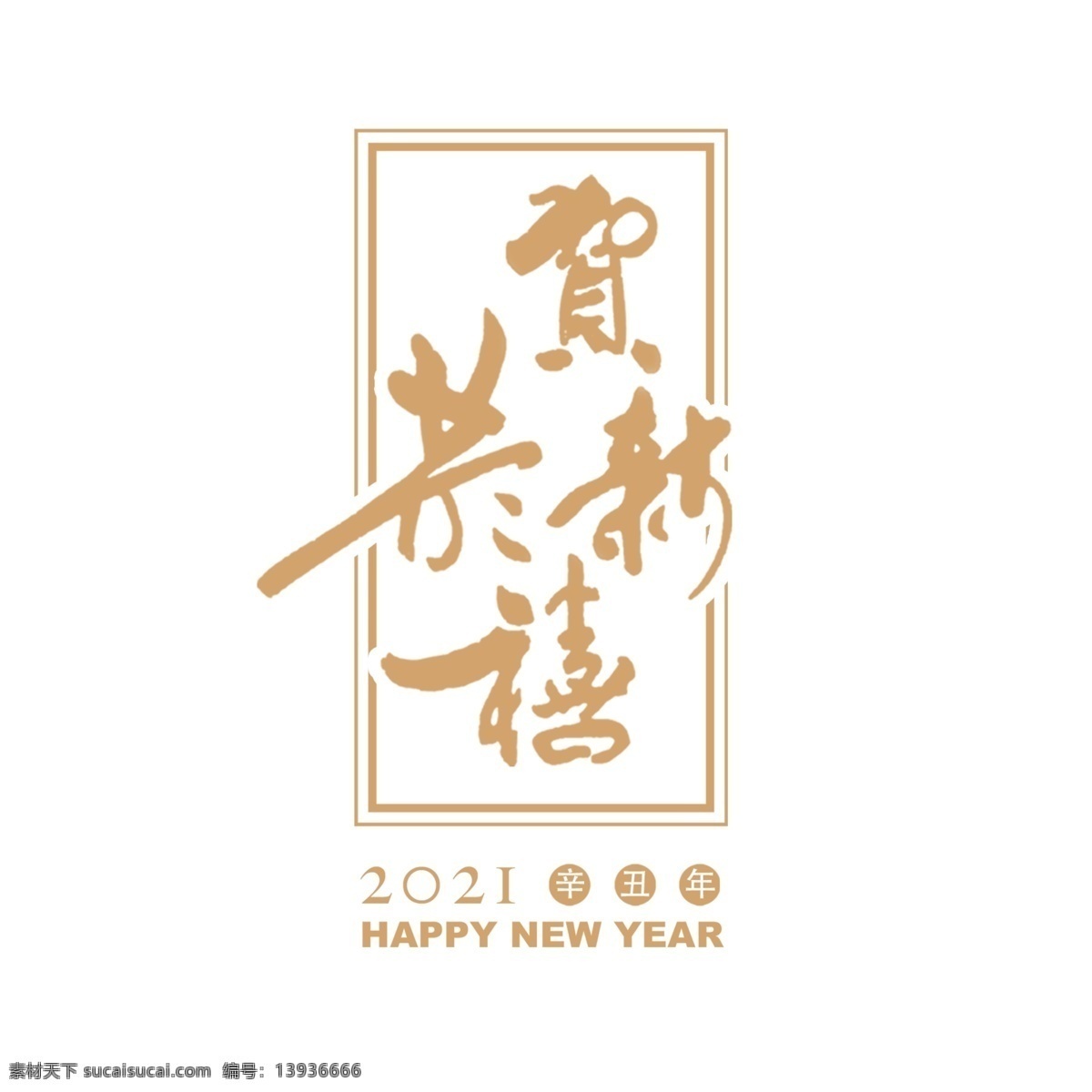 恭贺新禧 春节 年 生肖 元素 传统佳节 字体设计 字体组合 贺年 贺卡 标题 框 2021 分层