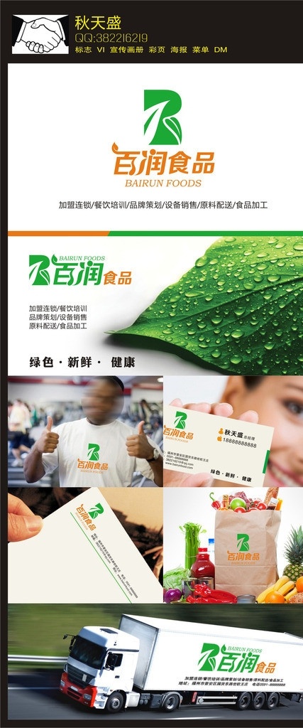 食品logo 百润 食品 logo 标志 vi 餐饮 绿色食品 绿叶 水珠 食品加工 新鲜 健康 名片 信纸 便签纸 手提袋 环保袋 货车 vi设计 矢量