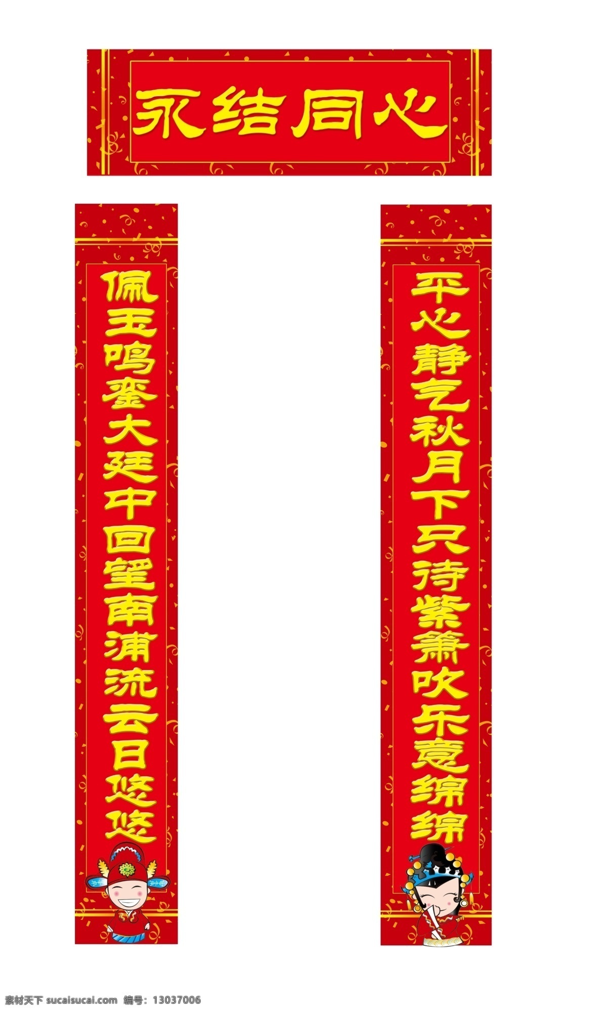 对联 结婚对联 娃娃 喜庆 横批 分层 源文件
