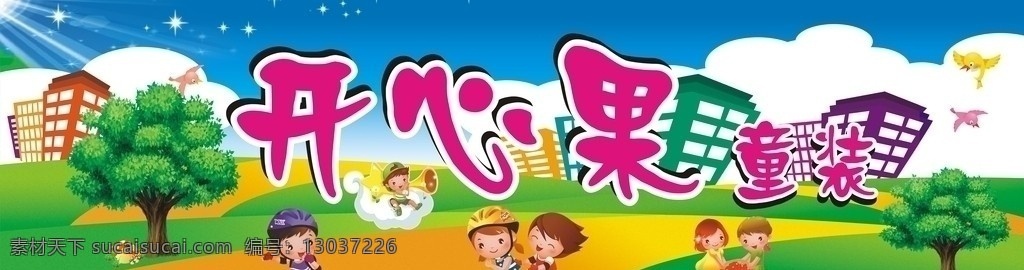 开心果童装 城市 小鸟群 阳光 星星 蓝天 大地 卡通 草地 树木 溜冰的小朋友 叫广播的小孩 小女孩 白云 矢量 童装 开心果 背景 等等 卡通设计