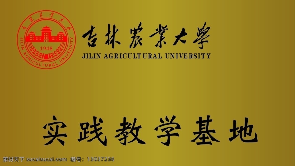 吉林 农业大学 钛金 牌 吉林农业 农业 钛金牌 实践 教学 基地 吉林农业大学 logo 矢量标志 标志 标识 企业 标志图标