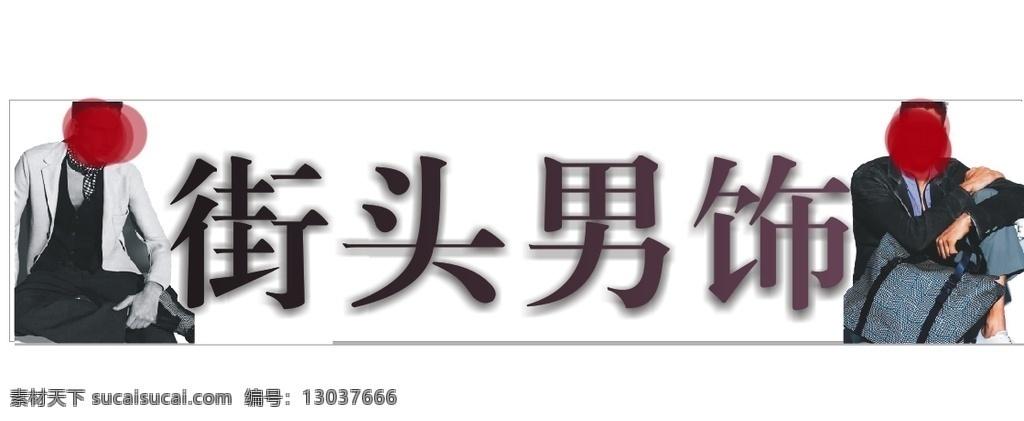 男装店头 男装招牌 招牌 男饰招牌 店头 室外广告设计