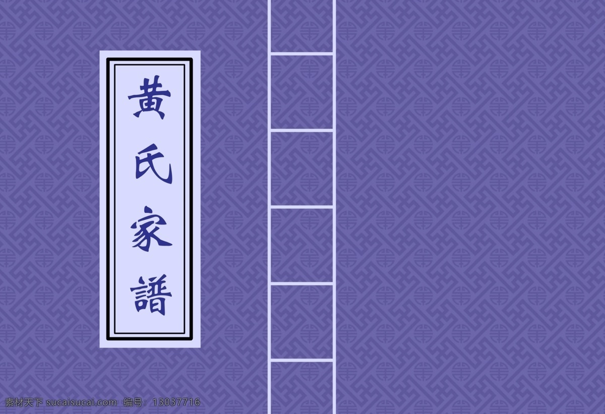家谱封面 古典底纹 画册设计 广告设计模板 源文件