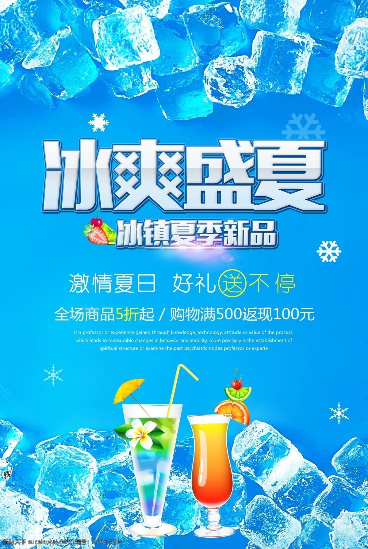 冰爽盛夏 冰镇饮料 夏季饮料 鸡尾酒 开业 冰块 冷饮 酒 果汁饮料 酒水饮料 宣传单 饮料菜单 饮料杯 功能饮料 饮料汽水 饮料名片 水果饮料 奶茶 夏日么么茶 吸管 餐饮美食 清爽夏季 冰爽夏天