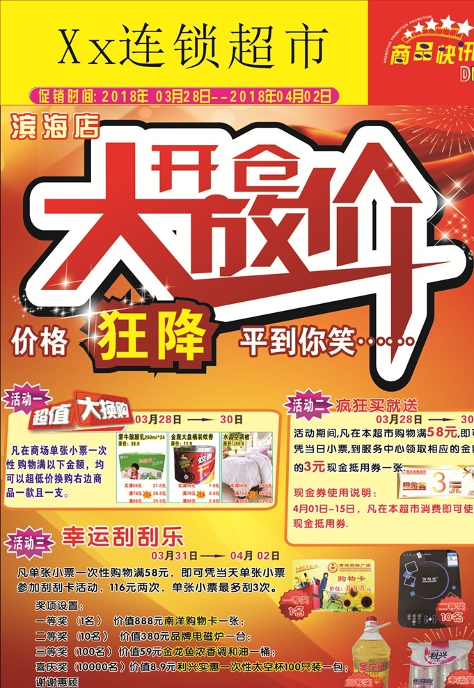 开仓大甩卖 开仓 处理 dm档期 传单 dm宣传单