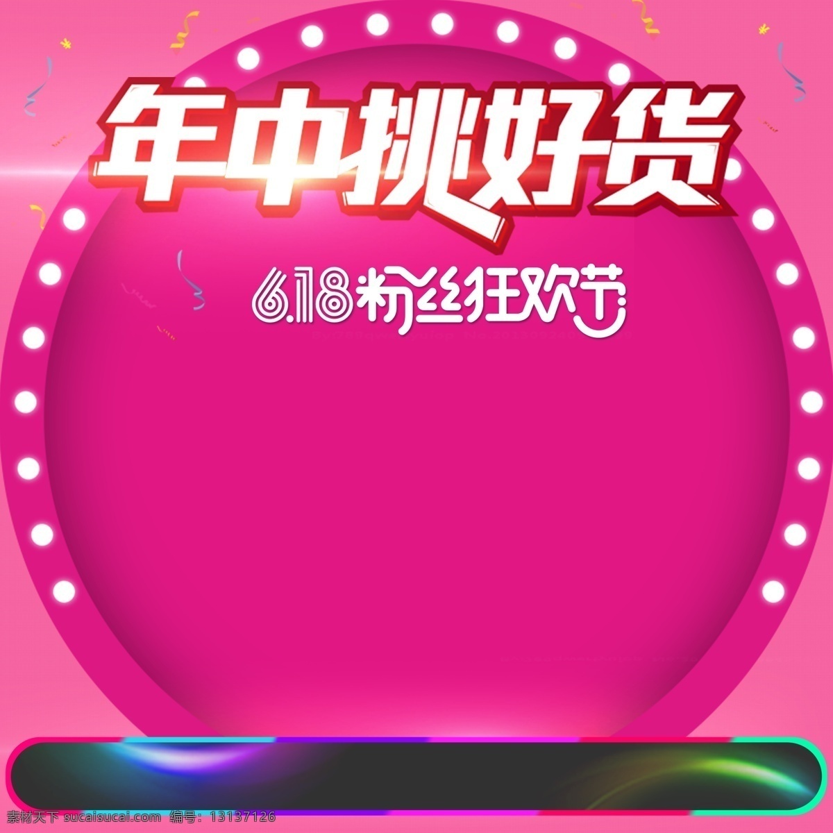 618 粉丝 狂欢节 玫 红色 分层 主 图 背景 化妆品 服装 主图 直通车 玫红色背景 年中挑好货 电商促销 淘宝