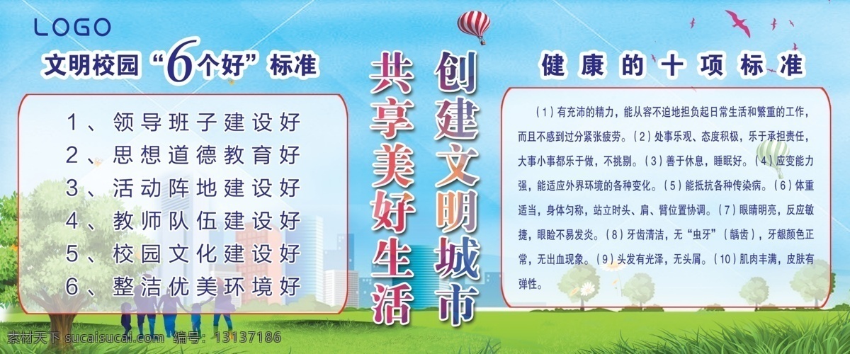 创城 校园6个好 健康 十项标准 展板 分层
