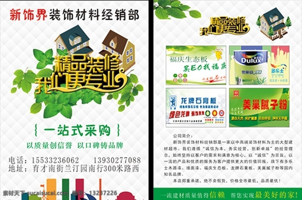 装饰材料彩页 装修 店铺装修 装修海报 装修促销 装修升级 装修找我们 装修特惠 装修展 装修店铺 淘宝装修 淘宝店装修 网店装修 装修套房 室内装修 装修公司 装修广告 装修单页 装修宣传单 装修dm 装修房屋 房子装修 买房送装修 装修海报设计 装修大促销 家装 装饰 专业装修 原创