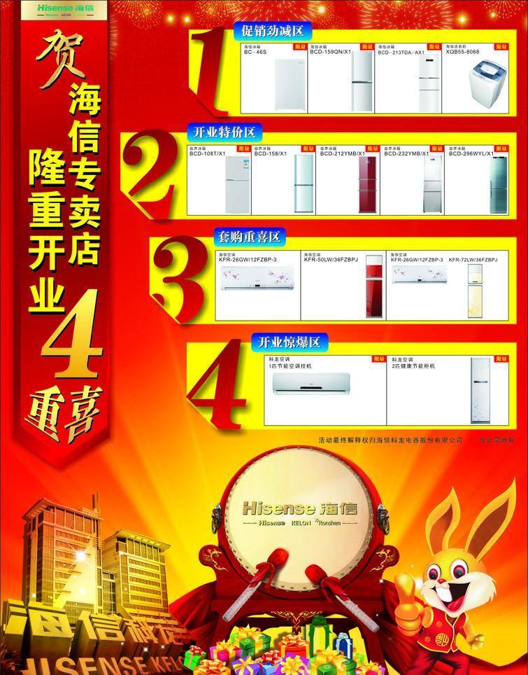 海信dm单页 dm宣传单 礼物 锣鼓 兔年 兔子 喜庆 信dm单页 海信公司 海信建筑 海信冰箱 海信空调 容声冰箱 科龙空调 矢量 psd源文件
