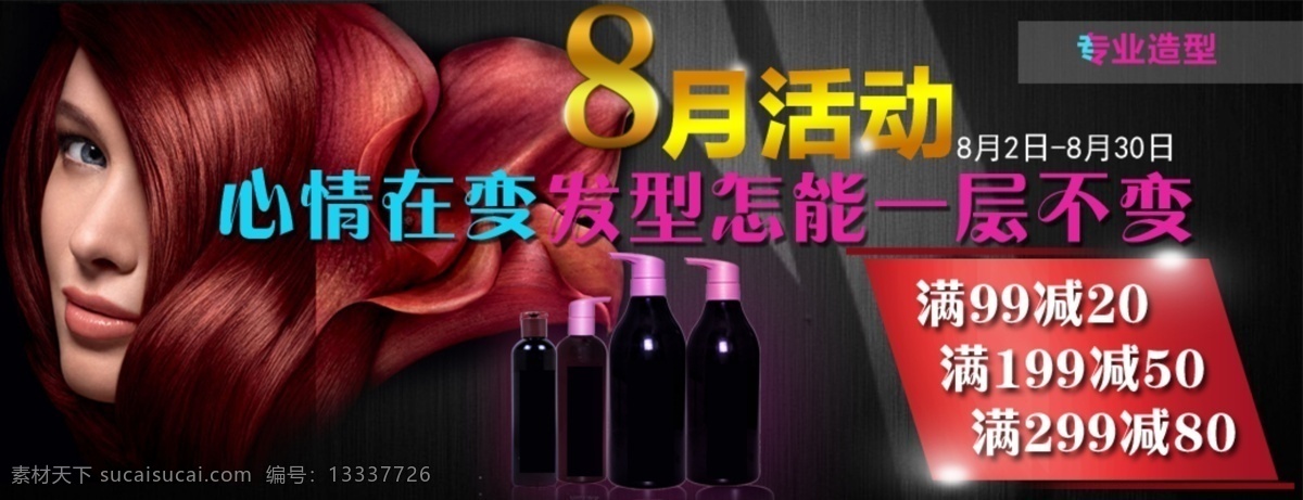 护发产品 活动 海报 psd素材 长发 促销海报 活动海报 美发 美女 欧美 人物 秀发 头发 直发 源文件