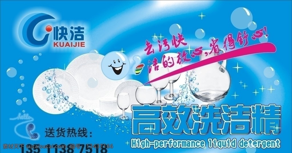 快洁洗洁精 快洁 洗洁精 洗涤用品 不干胶 贴 宣传资料 dm宣传单 矢量