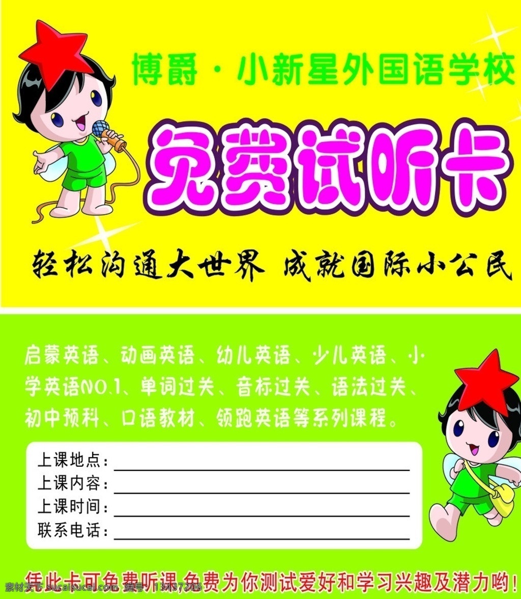 免费试听卡 免费 试听卡 名片 学校 幼儿园 学习 名片卡片 矢量