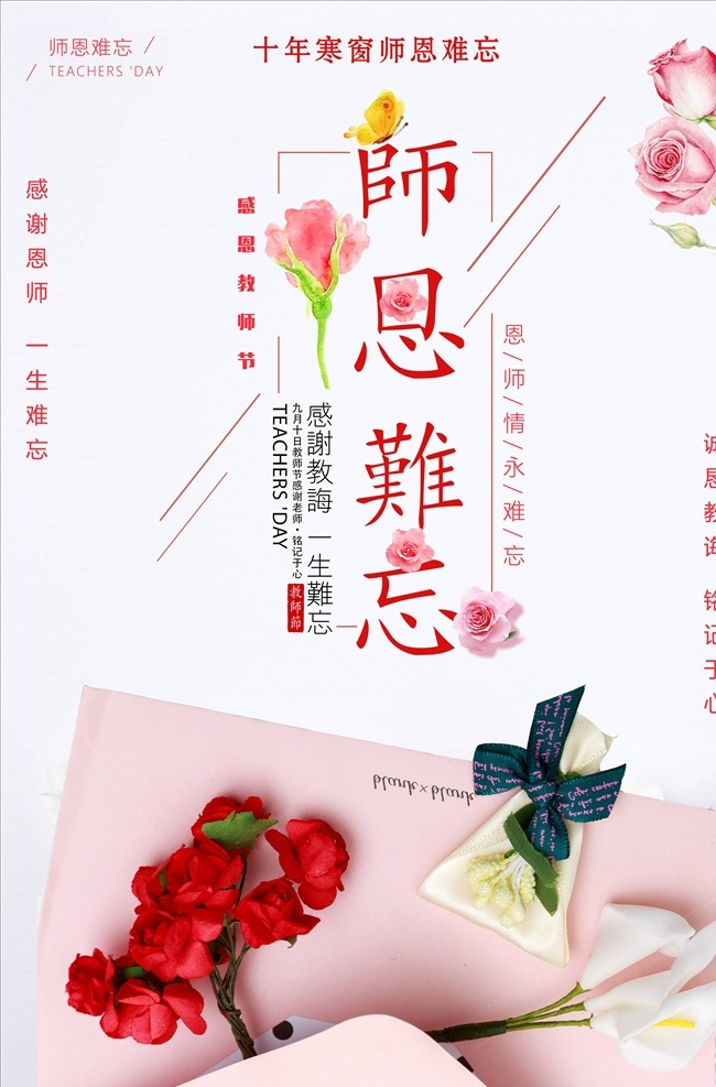 教师节海报 教师节 感恩教师节 教师节文化 教师节宣传 教师节展架 教师节dm 教师节户外 教师节写真 教师节广告 教师节快乐 教师节图片 教师节背景 教师节矢量 老师您辛苦了 教师节吊旗 教师 感谢老师 教师节模板 感恩老师 教师节贺卡 感恩节 祝福 难忘师恩