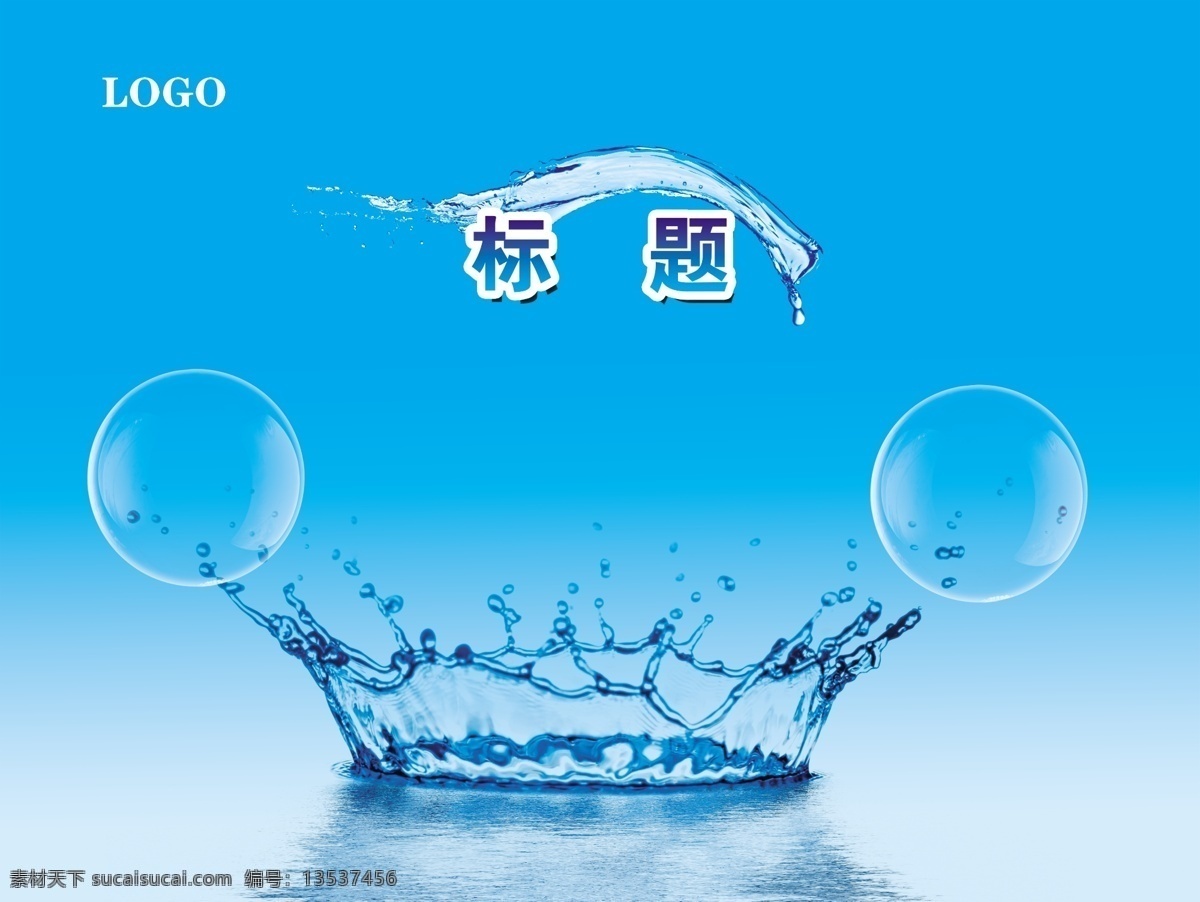 动感的水 广告设计模板 蓝色背景 泡泡 清爽的背景 清新的背景 水波 水滴 清爽 背景 模板下载 水 透明的泡泡 水纹 活跃的水 展板模板 源文件 psd源文件