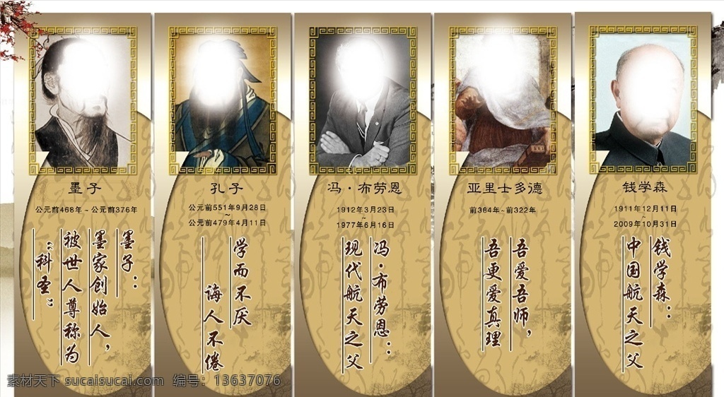 学校名人名言 名人 名人格言 古人名言 校园文化 学校文化 校园展板 学校标语 校园标语 学校展板 教室挂画 校园文化展板 校园挂画 学校围墙 励志标语 学校文化展板 中国风展板 中国风 文学家 科学家 分层