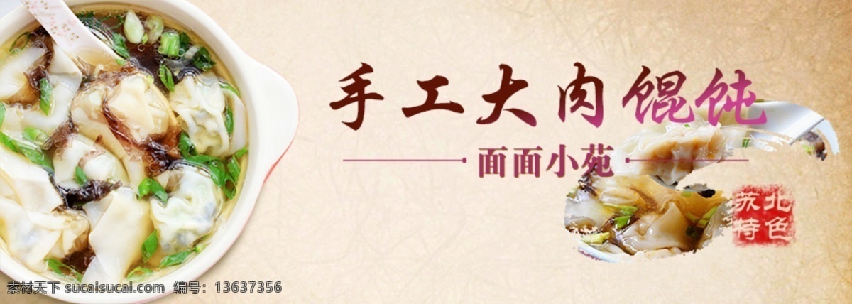 苏北 馄饨 banner 字体 排版 民俗 印章 苏北特色 水墨 渲染 海报 电商 活动 食物 背景 质感 纹理 淘宝界面设计 淘宝装修模板