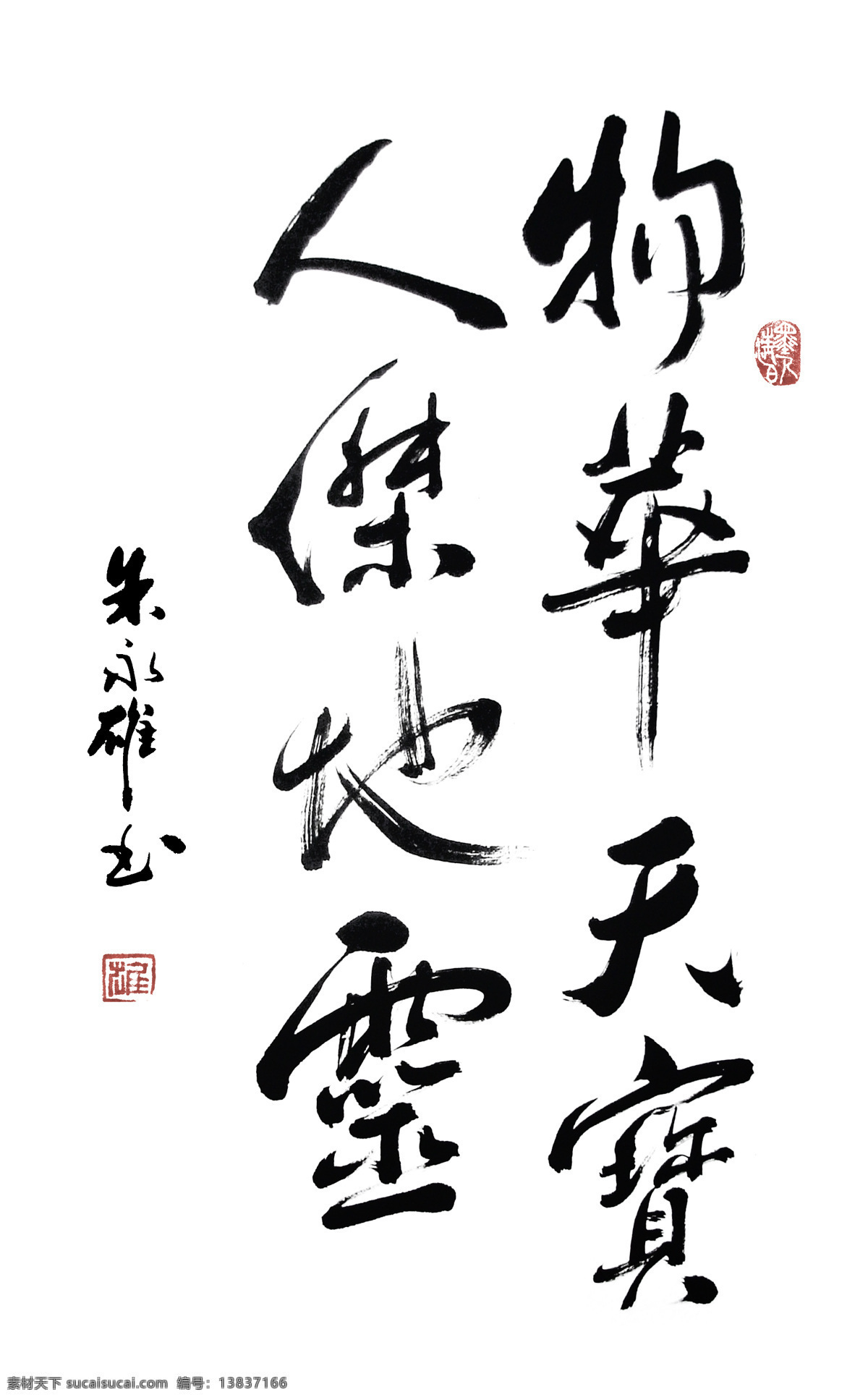 物华天宝 绘画书法 毛笔字 书法 文化艺术 印章 人杰地灵 朱永雄 书法与设计 装饰素材 雕刻 图案