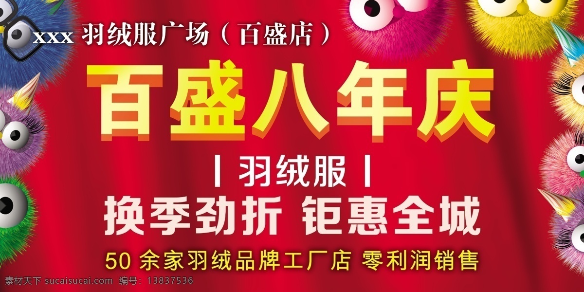 分层 吊旗 红色 商场吊旗 源文件 商场 吊 旗 模板下载 喜庆背胶 8年庆 卡通毛球 海报 吊旗设计