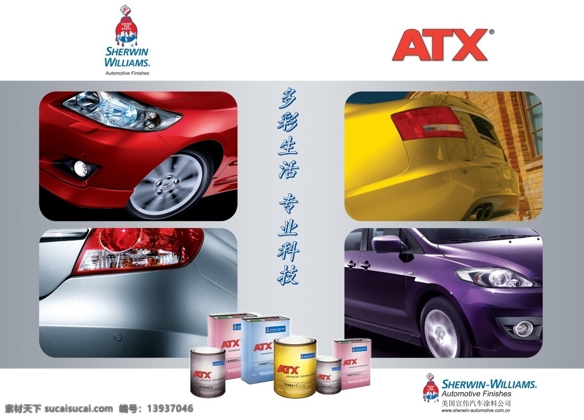 美国 宣 伟 汽车 涂料 美国宣伟 宣伟汽车涂料 汽车涂料 红色汽车 黄色汽车 银色汽车 紫色汽车 写真 分层