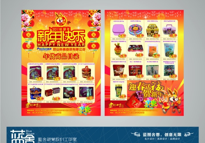 朴 真 商贸 年货 目录 朴真商贸 年货目录 标志 兔年 新年快乐 迎春 送 福 贺 新年 迪士尼食品 超市 dm宣传单 矢量