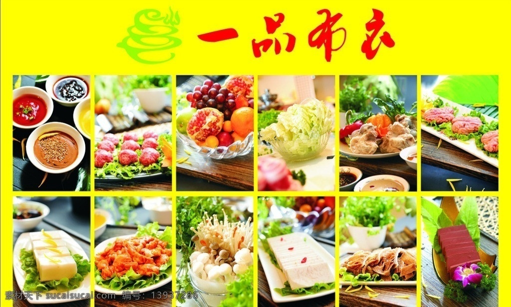 火锅食材 一品布衣火锅 火锅蘸料 肉片 肉丸子 虾饺 菇菌 豆腐 肠子 血块 矢量
