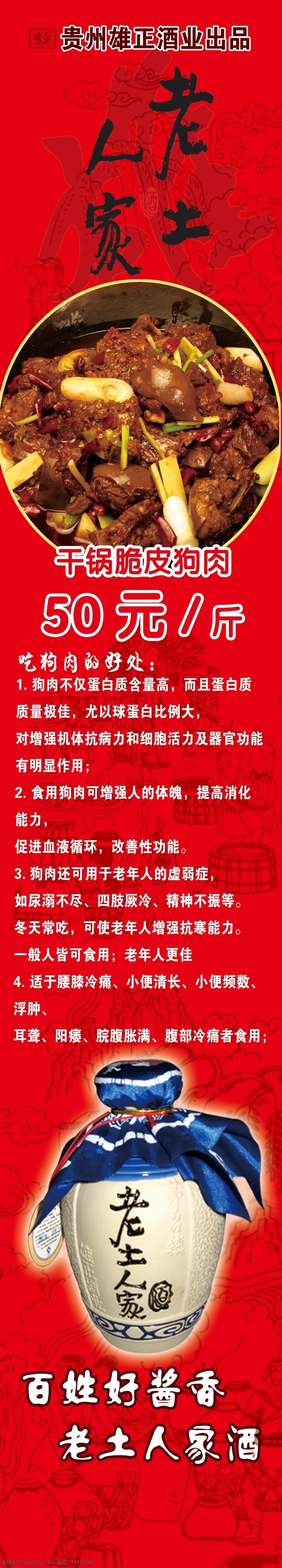 老土人家 老土人家酒 干锅脆皮狗肉 贵州雄正酒业 狗肉 吃狗的好处 广告设计模板 源文件