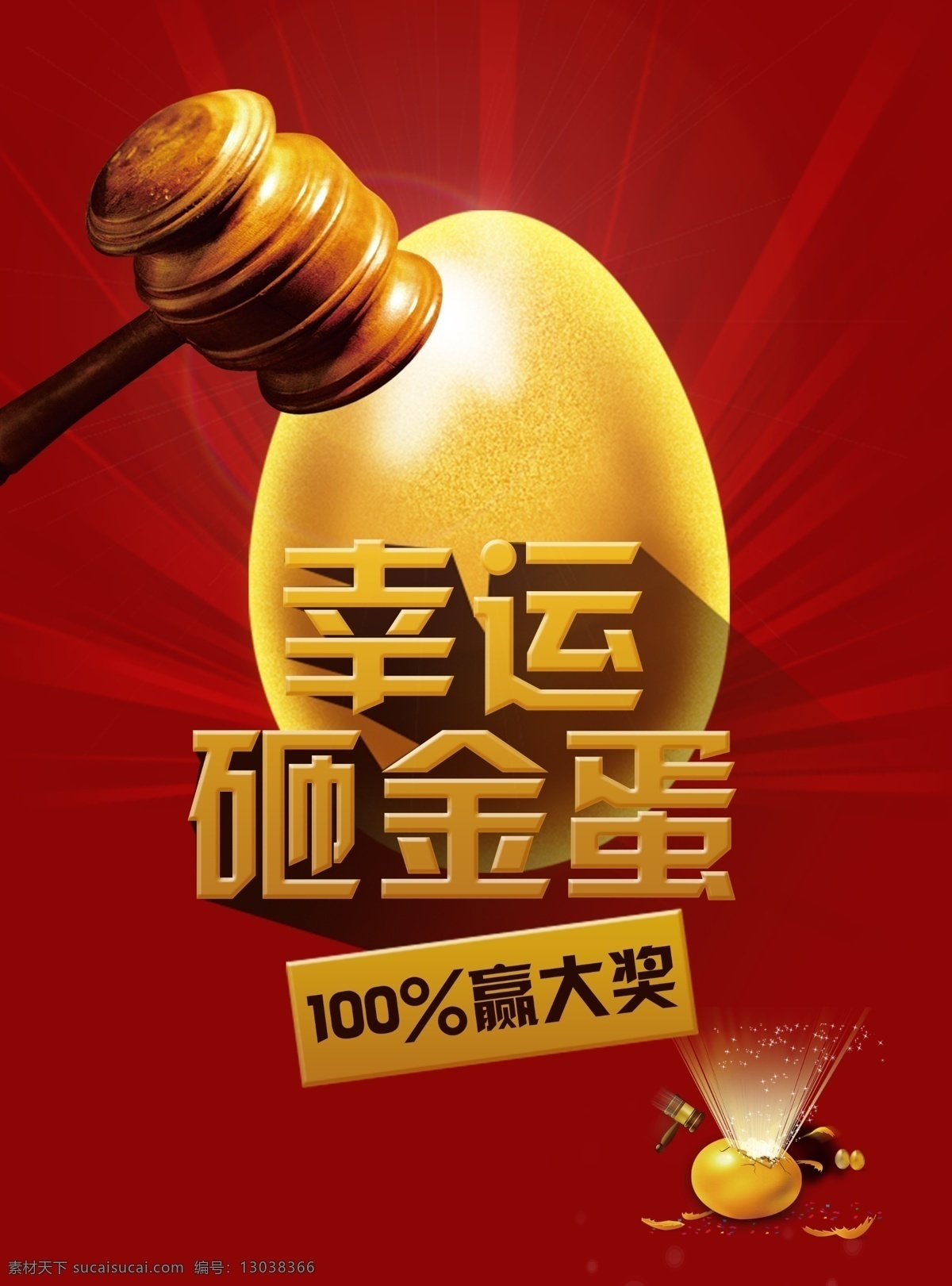 砸金蛋 砸金蛋中大奖 欢乐砸金蛋 团购砸金蛋 砸金蛋广告 砸金蛋海报 砸金蛋活动 砸金蛋宣传单 砸金蛋模版 砸金蛋易拉宝 砸金蛋图 砸金蛋设计 节日砸金蛋 开业砸金蛋 促销海报 分层 金融 基金活动 广告类 展板模板