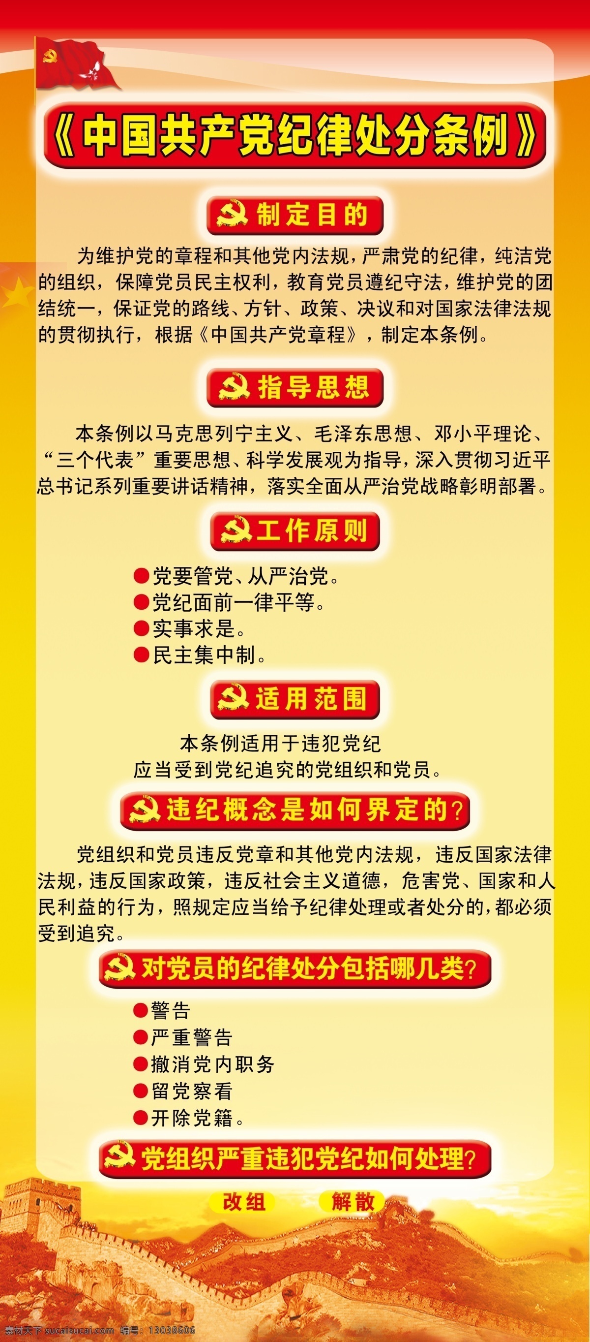 中国共产党 纪律 处分 条例 共产党 指导思想 适用范围 工作原则 党员纪律处分 展板模板